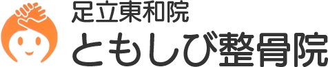 ともしび整骨院 足立東和院