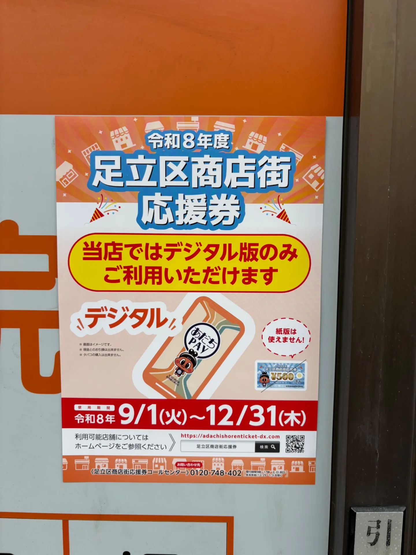足立区のデジタル商品券がご利用頂けます！